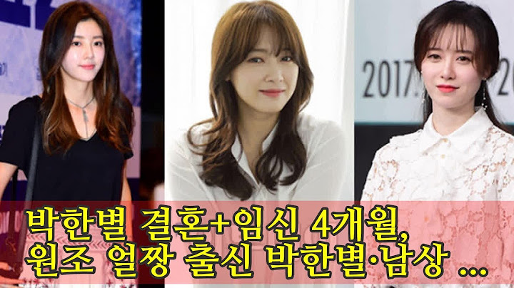 박한별 결혼+임신 4개월, 원조 얼짱 출신 박한별·남상미·구혜선 모두 품절녀 합류
