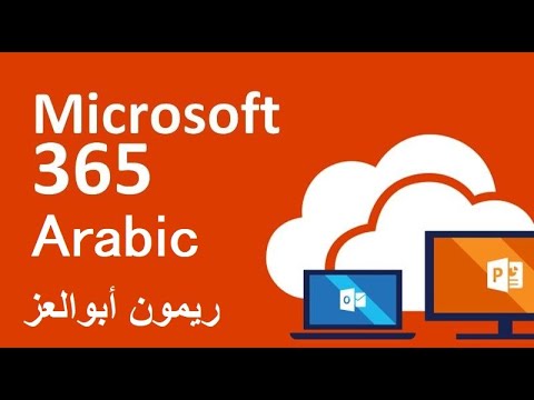 31 Microsoft office 365 Mailbox setting   Full Access permission   Arabic Exchange online