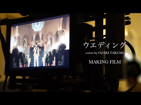 [INI STUDIO] TAKUMI - ウエディング (Original by 音田雅則) MAKING FILM