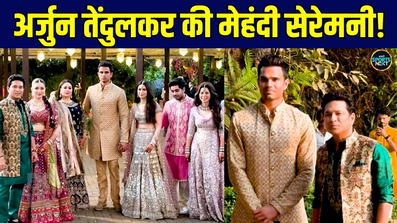 Arjun Tendulkar Mehendi Ceremeny: अर्जुन तेंदुलकर की मेहंदी सेरेमनी में किसने की शिरकत? | SportsNext