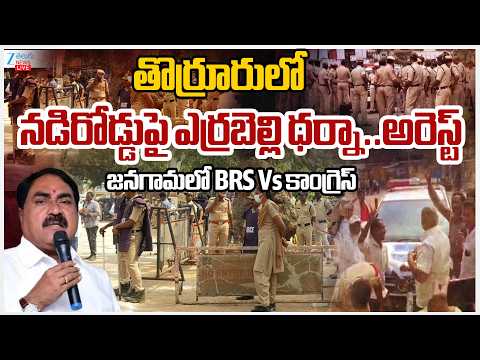 LIVE: High Tension!! Thorrur Municipal Chairman Election | Errabelli Dayakar Protest, Arrested!! - ZEE24TELUGUNEWS