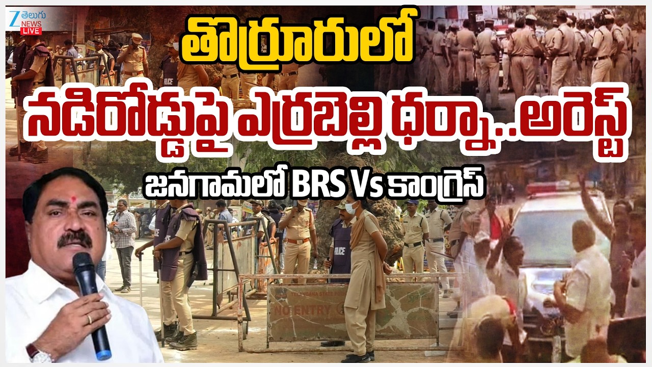 LIVE: High Tension!! Thorrur Municipal Chairman Election | Errabelli Dayakar Protest, Arrested!!