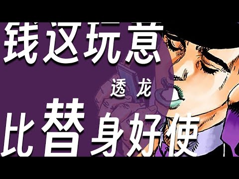 【硬核角色人物志#06 透龙】 大人，时代变了，钱这玩意比替身好使！#jojo的奇妙冒险 #透龙 #奇迹于你 #jojolion #吉良吉影 ...