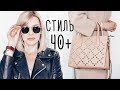 СУМКИ✦ОЧКИ✦ПАРФЮМ✦АКСЕССУАРЫ НА ВЕСНУ✦ГАРДЕРОБ 40+ ТАТЬЯНА РЕВА