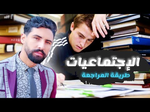 أحسن طريقة باش ضبط الدروس الكثيرة ديال الإجتماعيات