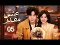 الدراما الرومانسية عشق مقدر You Are My Fateful Love حلقة05 بطولة مايلز وي تشنغ خوي زي لي غه يانغ 