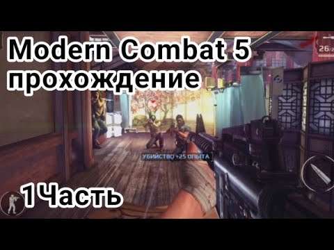 Modern Combat 5 прохождение игры на русском - мобильный кал оф дьюти)