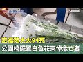 宏福苑大火