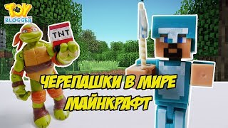 МИКЕЛАНДЖЕЛО и ЧЕРЕПАШКИ НИНДЗЯ в МАЙНКРАФТЕ!