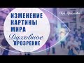 ИЗМЕНЕНИЕ КАРТИНЫ МИРА. Духовное прозрение.Наука каббала.Влог Ярославы /выпуск 221/