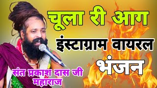 Instagram viral bhajan \चूल्हा की आग हो तो पानी से भुजा दू \Guru Mahima bhajan Guru Bina Gyan mileni