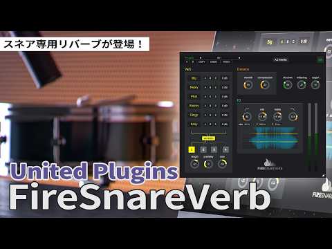スネア専用リバーブ登場！United Plugins / FireSnareVerb ~ 太く、面で聞かせるスネアを簡単に生み出せる専用リバーブ・プラグイン