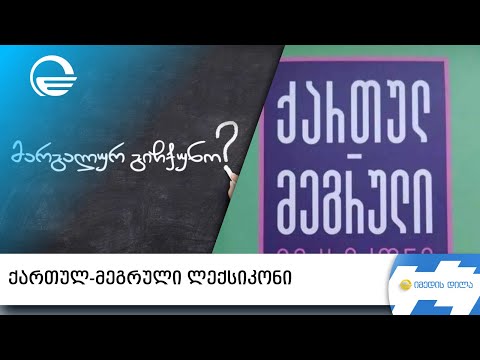 ქართულ-მეგრული ლექსიკონი