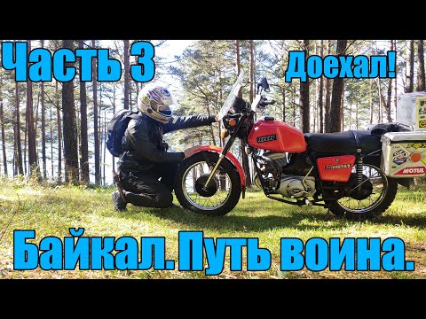 Байкал. Путь воина. Часть 3. "Богородск - Байкал. Иж Планета 5"
