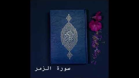 سورة الزمر كاملة للشيخ خالد الجليل