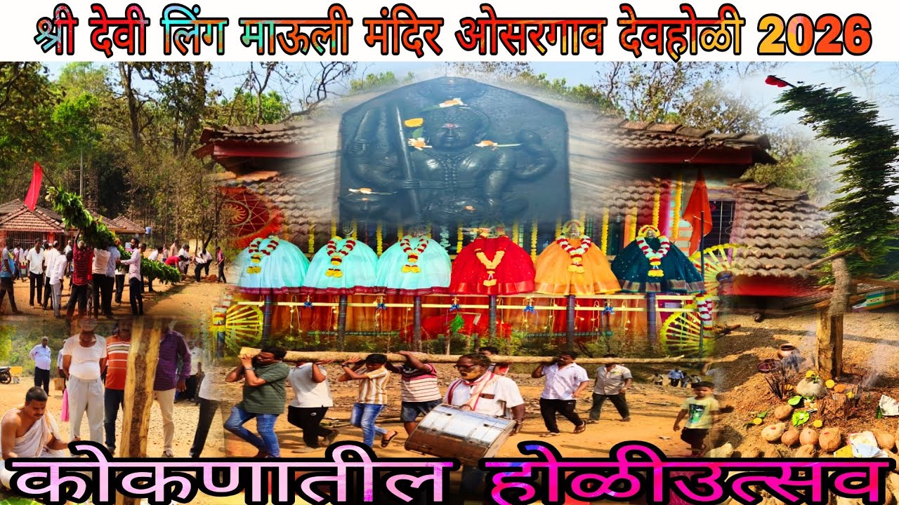 श्री देवी लिंग माऊली मंदिर ओसरगाव देवहोळी 2026 | भक्ती, परंपरा आणि श्रद्धेचा सोहळा #होळी #Sindhudurg