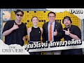 The Driver EP.218 - คุณวิโรจน์ ลักขณาอดิศร