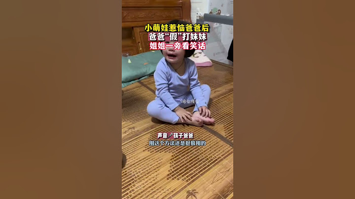爸爸假打妹妹，姐姐早已看透了一切，笑开了花！#shorts