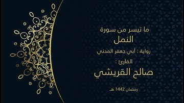 ماتيسرمن سورة النمل تلاوات شهررمضان 1442هـ (بقراءة أبي جعفرالمدني) فضيلة القارئ الشيخ/صالح القريشي
