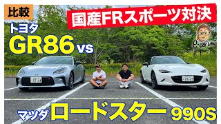 【比較】トヨタ GR86 vs マツダ ロードスター 990S  | 約300万円の国産FRスポーツカーを比較!! E-CarLife with 五味やすたか