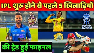 Ipl 2022  5 Trade Purposel Just Before The Ipl 2022