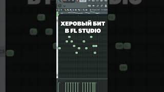 Херовый Бит В Fl Studio #Shorts