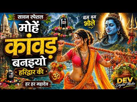 मोहे कांवड़ बनईय्यो हरिद्वार की | Sawan Special DJ Bhajan 2026 | Kanwar Yatra Song | Har Har Mahadev