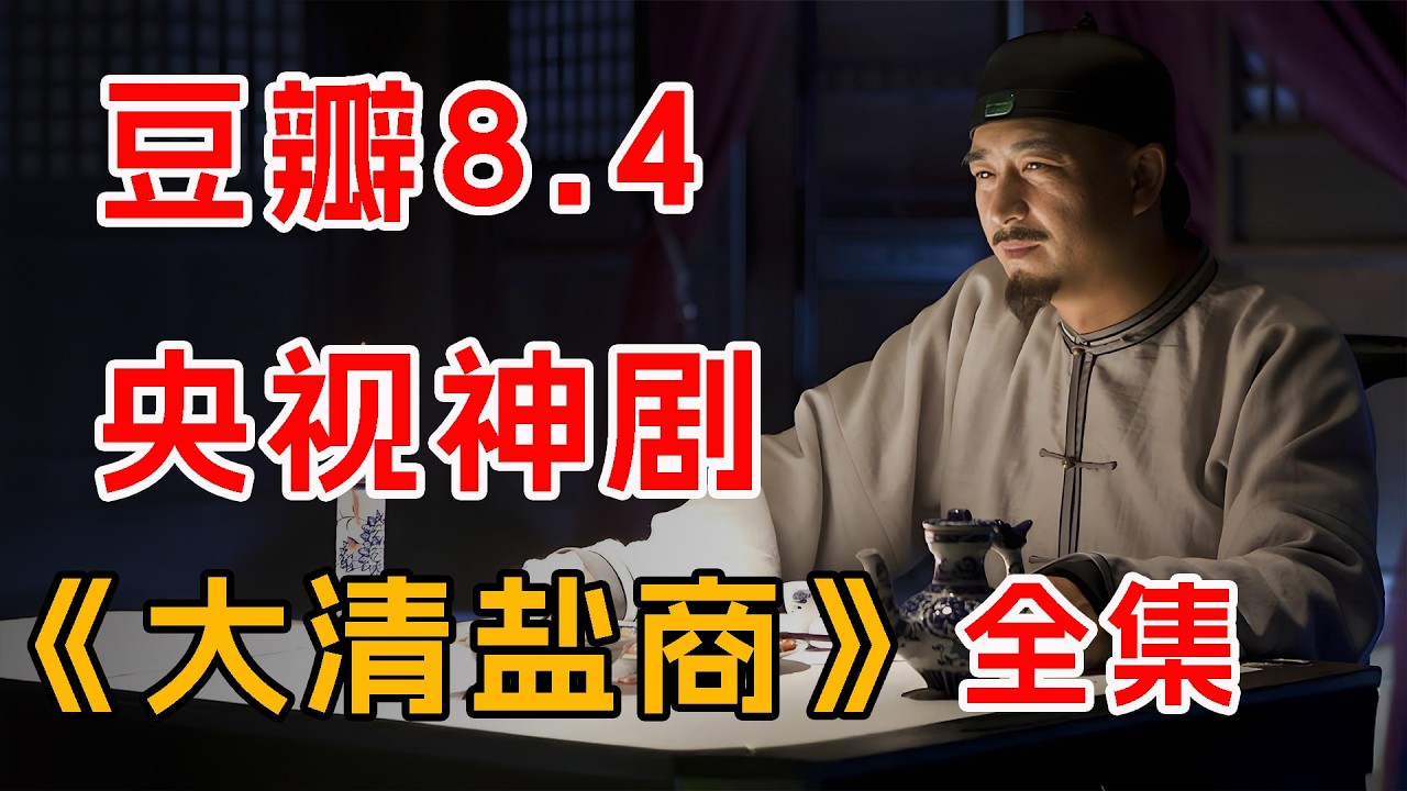 豆瓣8.4，一口气看完央视神剧《大清盐商》：一部写满扬州盐商荣辱兴替史的历史剧