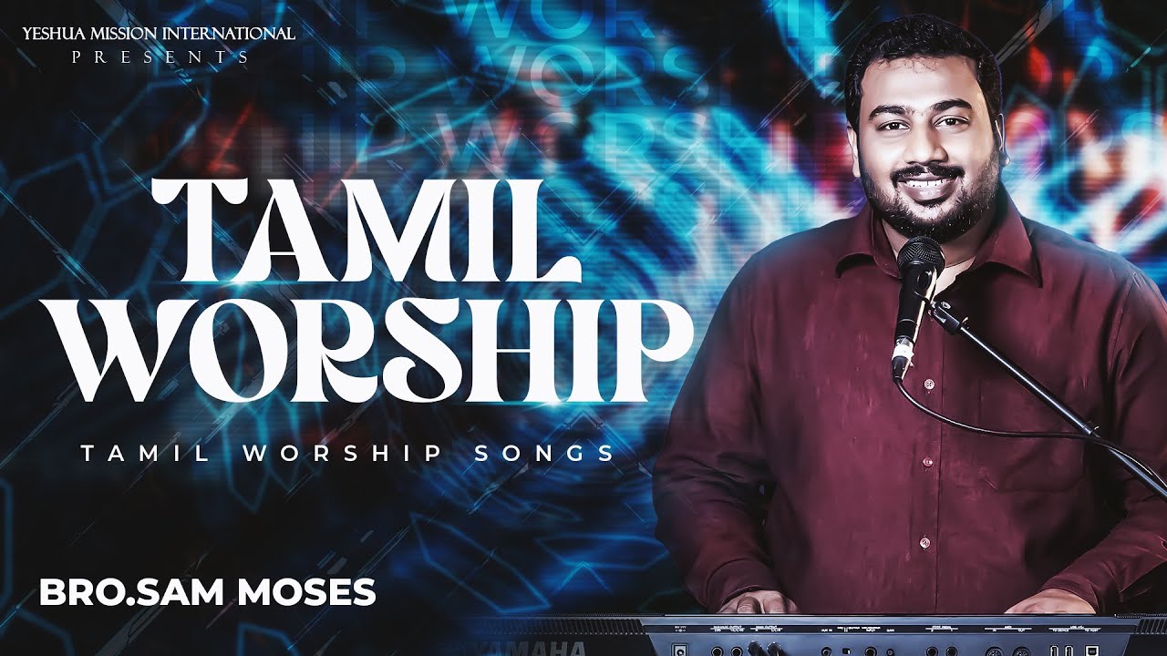 துதி ஆராதனை || Praise & Worship || Bro.Sam Moses || Tamil Worship Songs || Yeshua  #sammosesworship