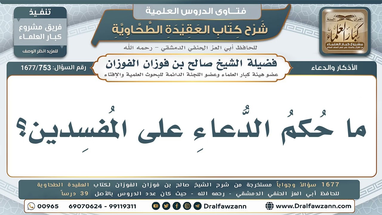 753- حكم الدعاء على المفسدين - صالح الفوزان