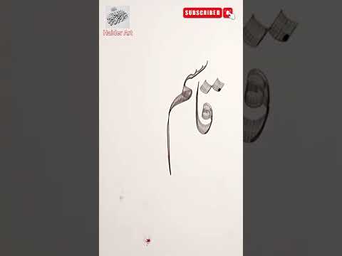 Qasim Raza Name In Urdu Nastalique Calligraphy With Bamboo Qalam By Haider Art Shorts