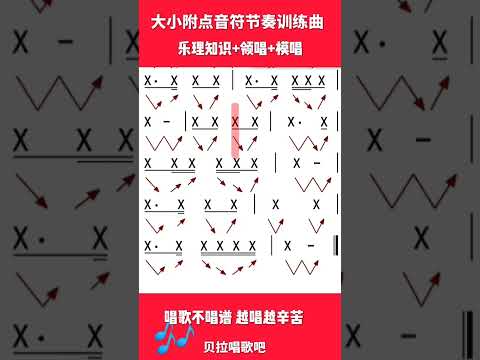 大小附点音符节奏训练曲+乐理知识+领唱模唱，特别适合零基础的朋友，@华语歌曲频道-d2j