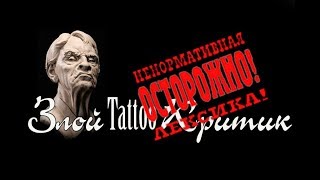 Злой Tattoo Критик о фрихенде