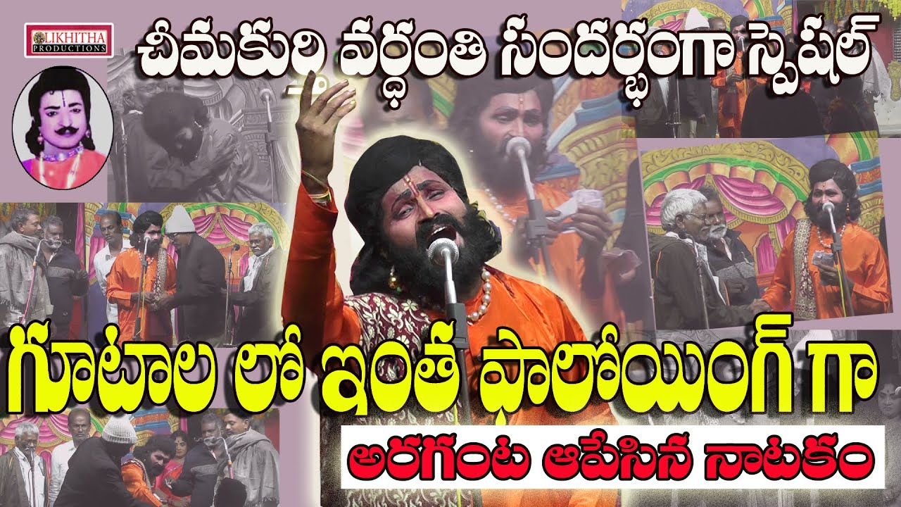 అశేష  జన సంద్రం లో.. అద్భుత గాన మాధుర్యం.. చీమకుర్తి గారి వర్ధంతి  స్పెషల్ #likhithaproduction