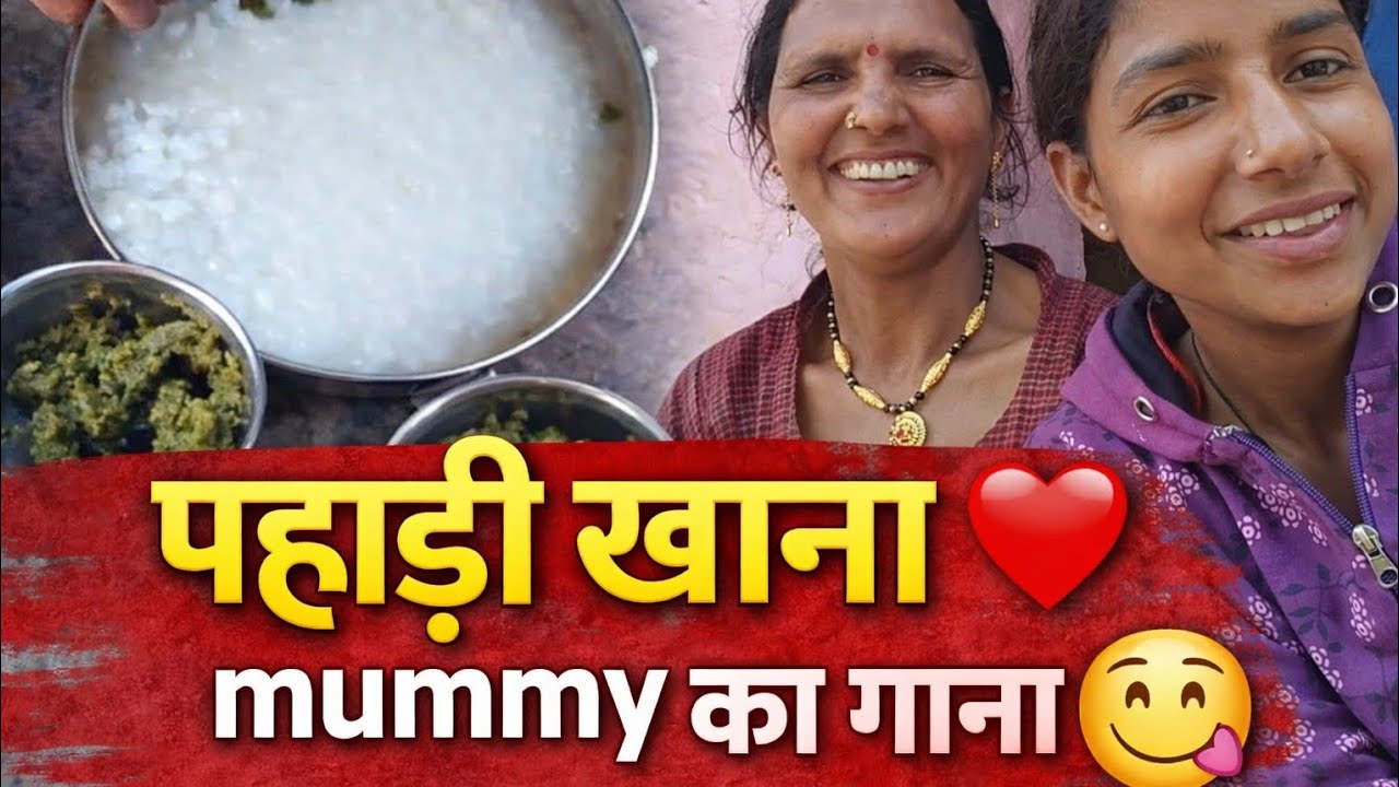 पहाड़ी खाना 😋 मम्मी का गाना ❣️ पहाड़ी लाइफस्टाइल  subscribe me my channel Priya pahadi vlog 🙏
