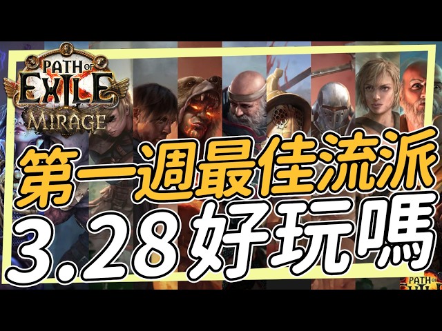 3.28第一週17個最佳流派/灰風中毒刺客 喝水聖宗 血祭聖禮 流血重擊 元素打擊 點燃烙印 閃電新星 喚醒幽魂電蜘蛛 赦免啟發 百萬護甲 無限保護人 穢生鬧鬼能量之刃暴徒