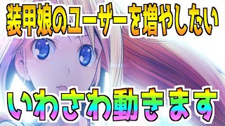 【装甲娘】装甲娘のユーザーを増やしたい！いわさわ動きます！今回の企画はプレゼント企画【そうむす】【拡散希望】