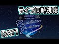 【同時視聴】 Twinkle LIVE Constellation Gradation(DAY1)【デレマス/初見実況】