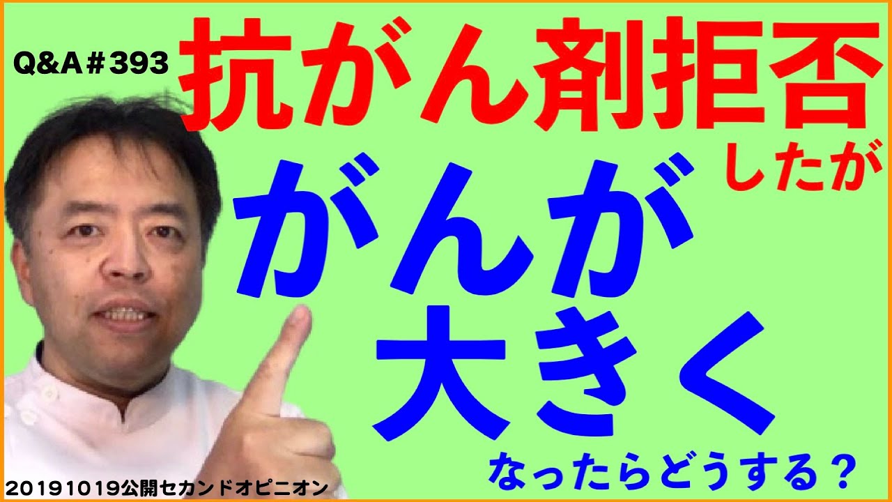 抗がん剤拒否してがん増大→どうする？・Q&A#393
