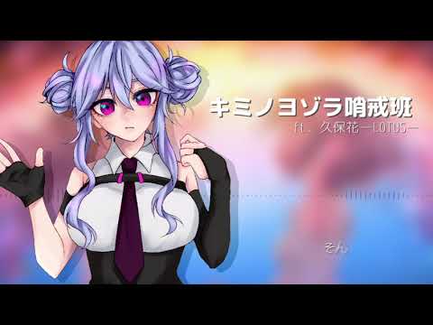 【久保花 - LOTUS -】キミノヨゾラ哨戒班【UTAUカバー】