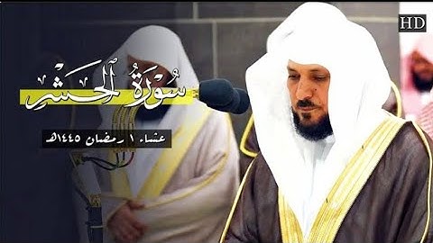 تلاوة خاشعة مهيبة من الشيخ د. ماهر المعيقلي لأواخر سورة الحشر | عشاء الإثنين 1 رمضان ١٤٤٥هـ