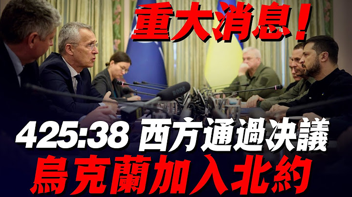 425票：38票！歐洲議會通過重大決議，下個月邀請烏克加入北約，匈牙利堅決反對，或被踢出西方陣營！|烏克蘭|北約|烏軍反攻|俄軍|俄軍防線|烏克蘭加入北約|俄烏局勢| - 天天要聞