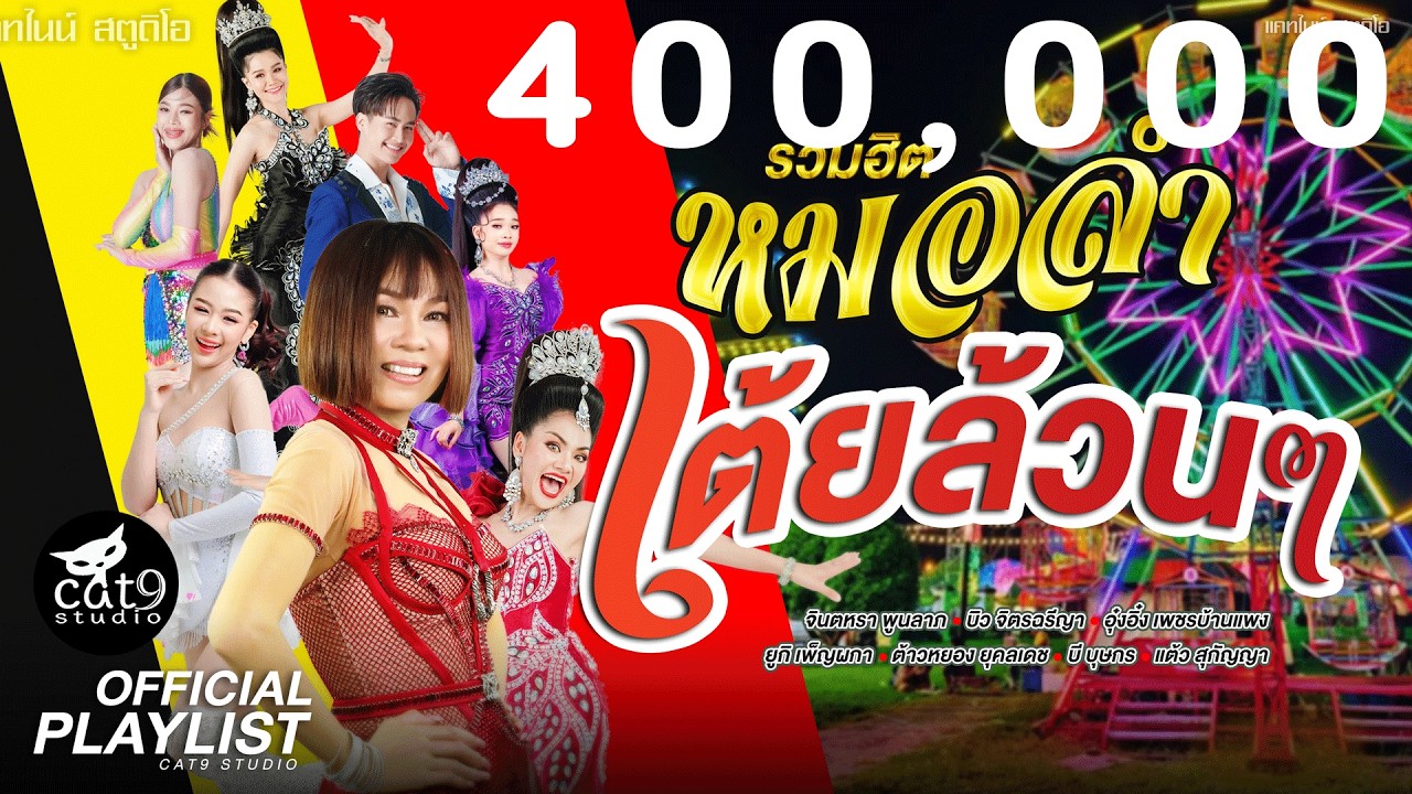 รวมเพลง หมอลำเต้ยล้วนๆ - จินตหรา พูนลาภ  สถานะหมอลำ, น้ำตาหล่นบนบัวแดง, คอยอ้ายไหลเรือไฟ,