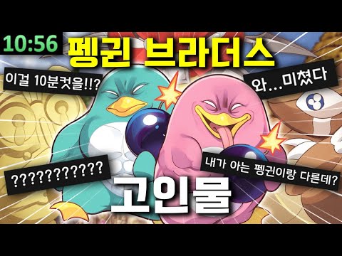 10분이면 엔딩 보는 미친 고인물 듀오ㅋㅋ 개발자보다 잘하는데...?