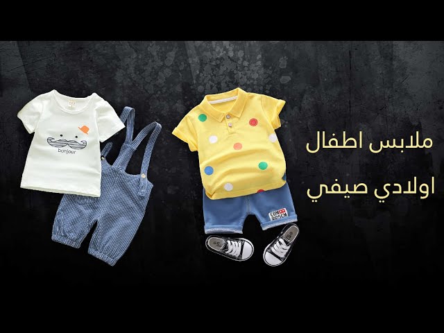 ملابس اطفال اولاد - حديثي الولادة - صيفي - 2021 - YouTube