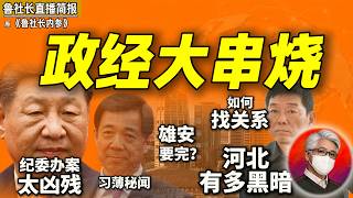 鲁社长：纪委凶残到没有边界！共产党没有干净的了？｜吉利和习近平的关系｜习近平之后雄安要完蛋？｜河北政商关系多黑暗｜我不是大外宣｜白手套｜赵本山｜高世文｜周亮｜田学斌｜曹立军｜张玉卓｜殷勇｜陈希｜蔡奇