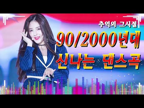신나는 댄스곡모음 🌄 유튜브 최고의 신나는 댄스곡 🌄 광고 없는 연속재생 90년대 히트곡 논스톱 메들리 BEST