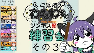 【PartyAnimals】ジンギス杯練習会！#3【射峰ある太】