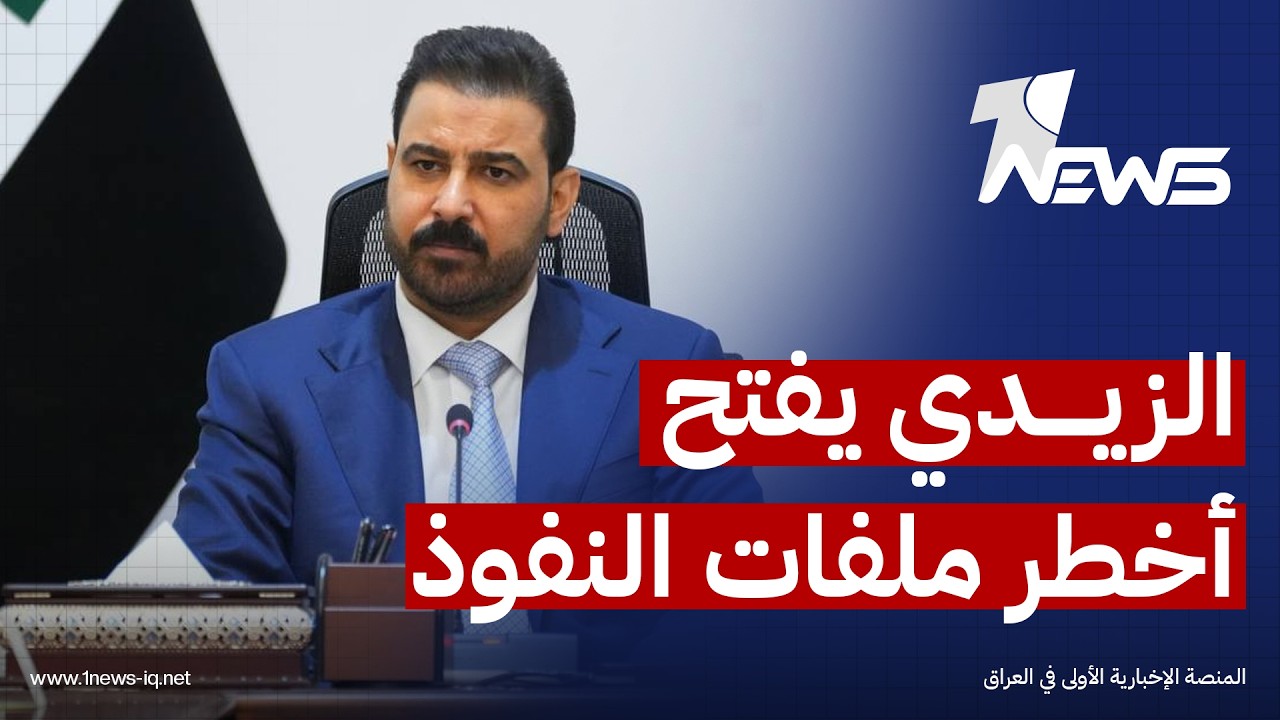 ميدل إيست: حملة الزيدي لمكافحة الفساد تضع مشروع الإصلاح والتوازن السياسي في العراق أمام اختبار حاسم