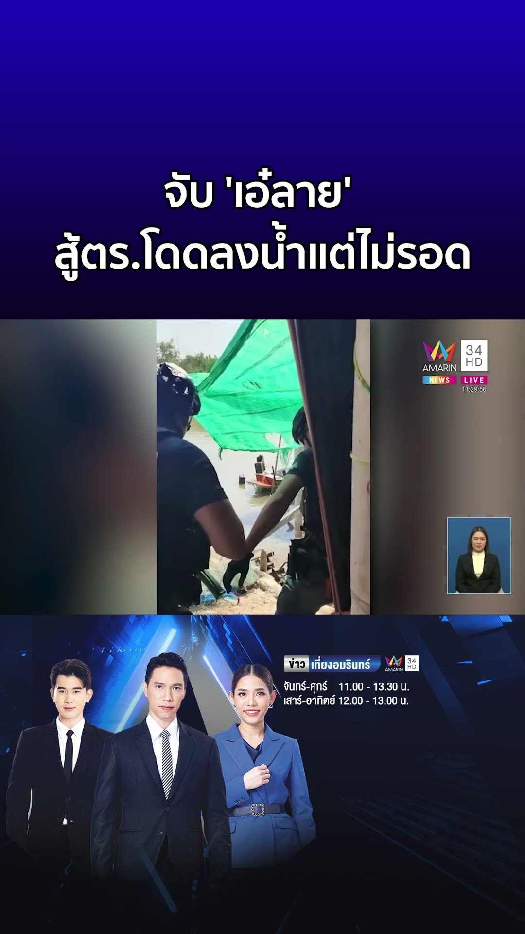 หวิดม้วย! ล้อมจับ 'เอ๋ลาย' พ่อค้ายายิงสู้ตร โดดลงน้ำสุดท้ายไม่รอด  | ข่าวเที่ยงอมรินทร์